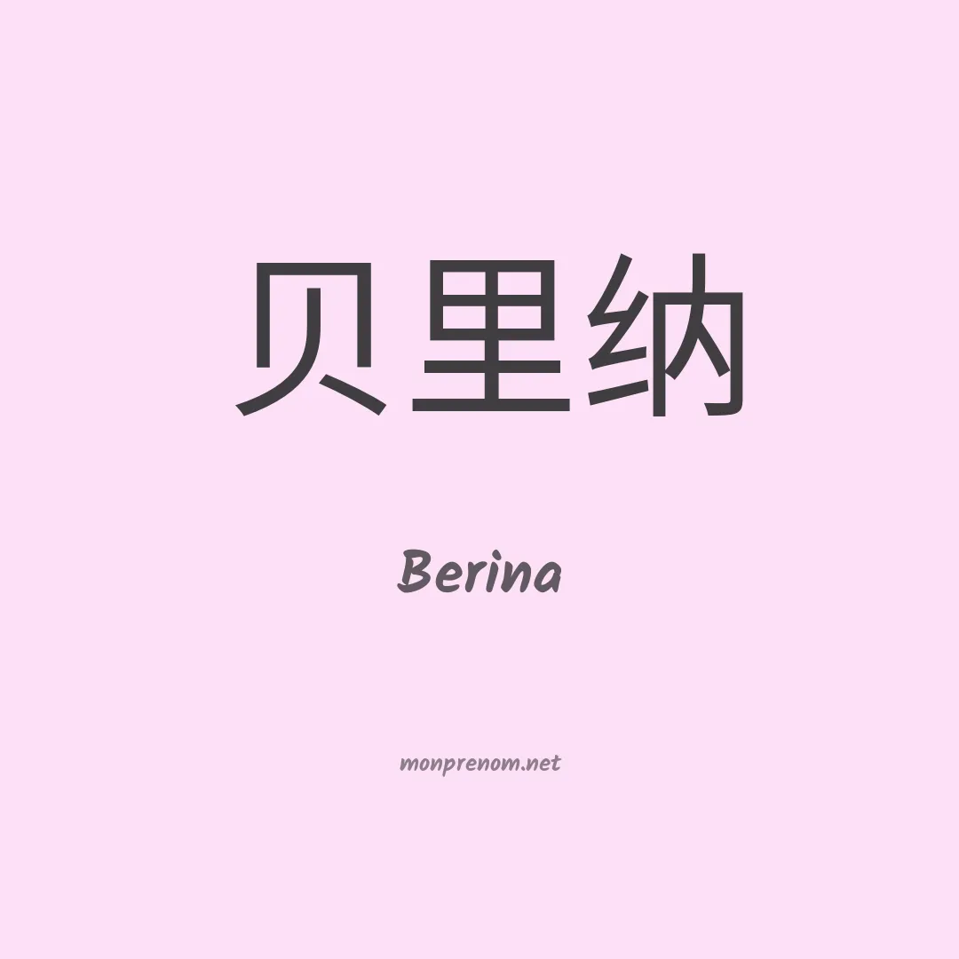 Berina en chinois