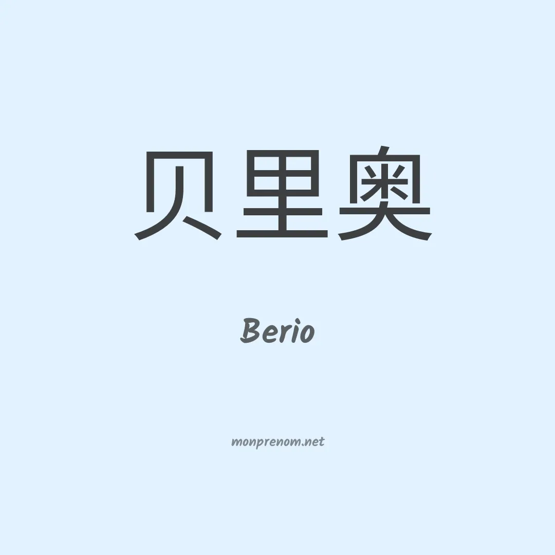 Berio en chinois