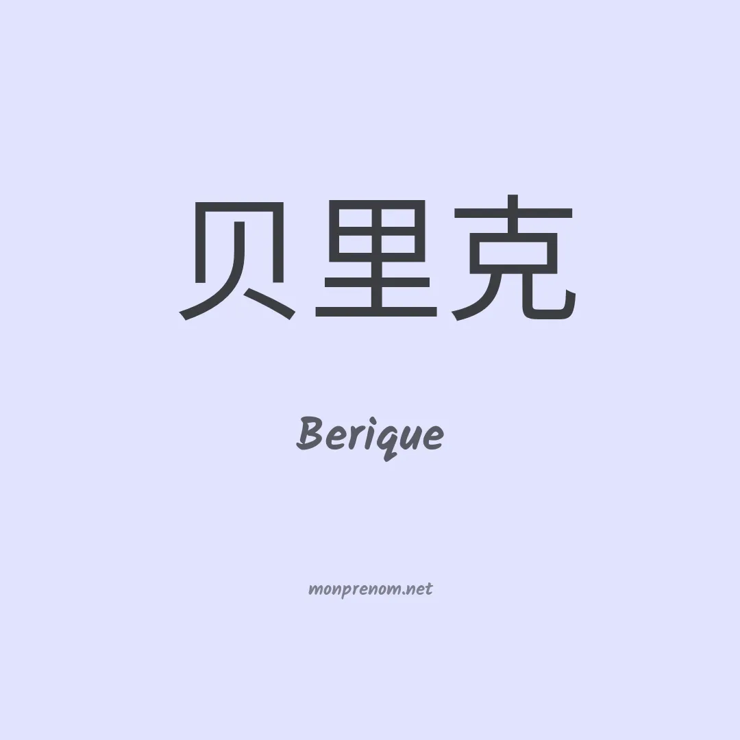 Berique en chinois