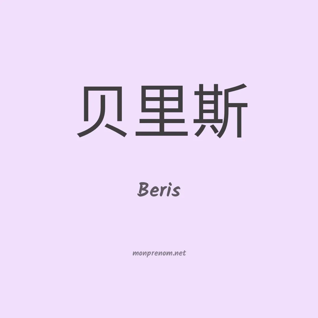 Beris en chinois