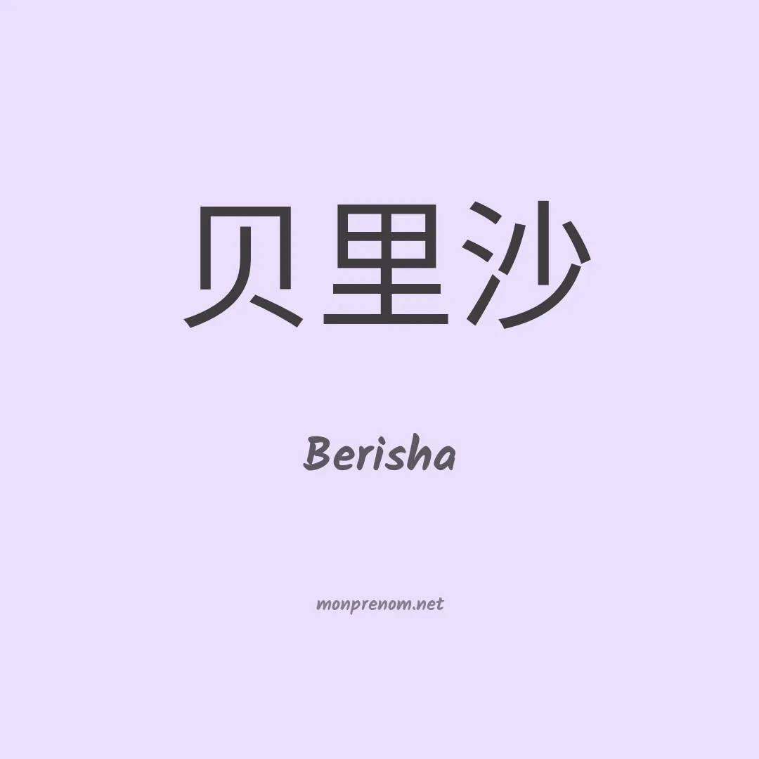 Berisha en chinois