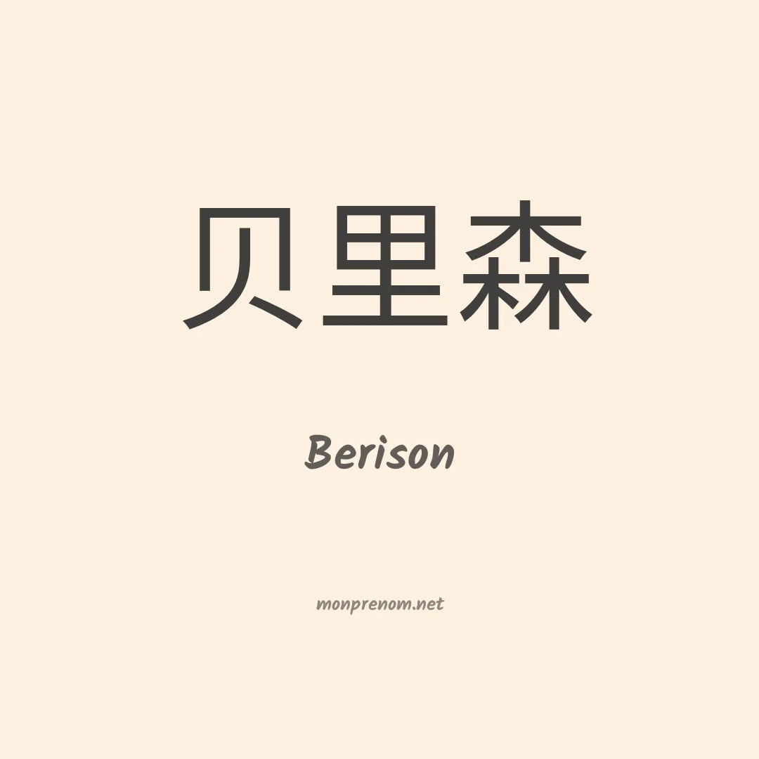 Berison en chinois
