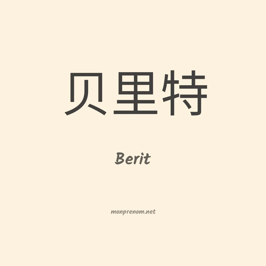 Berit en chinois