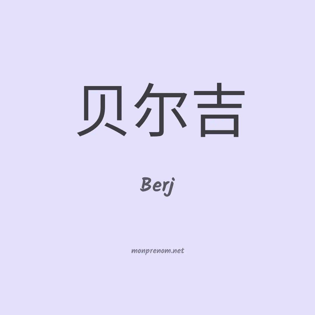 Berj en chinois