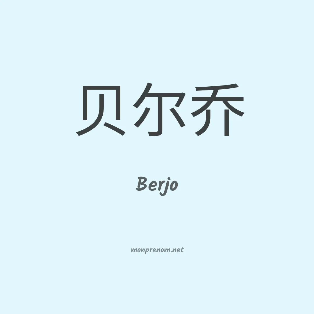 Berjo en chinois