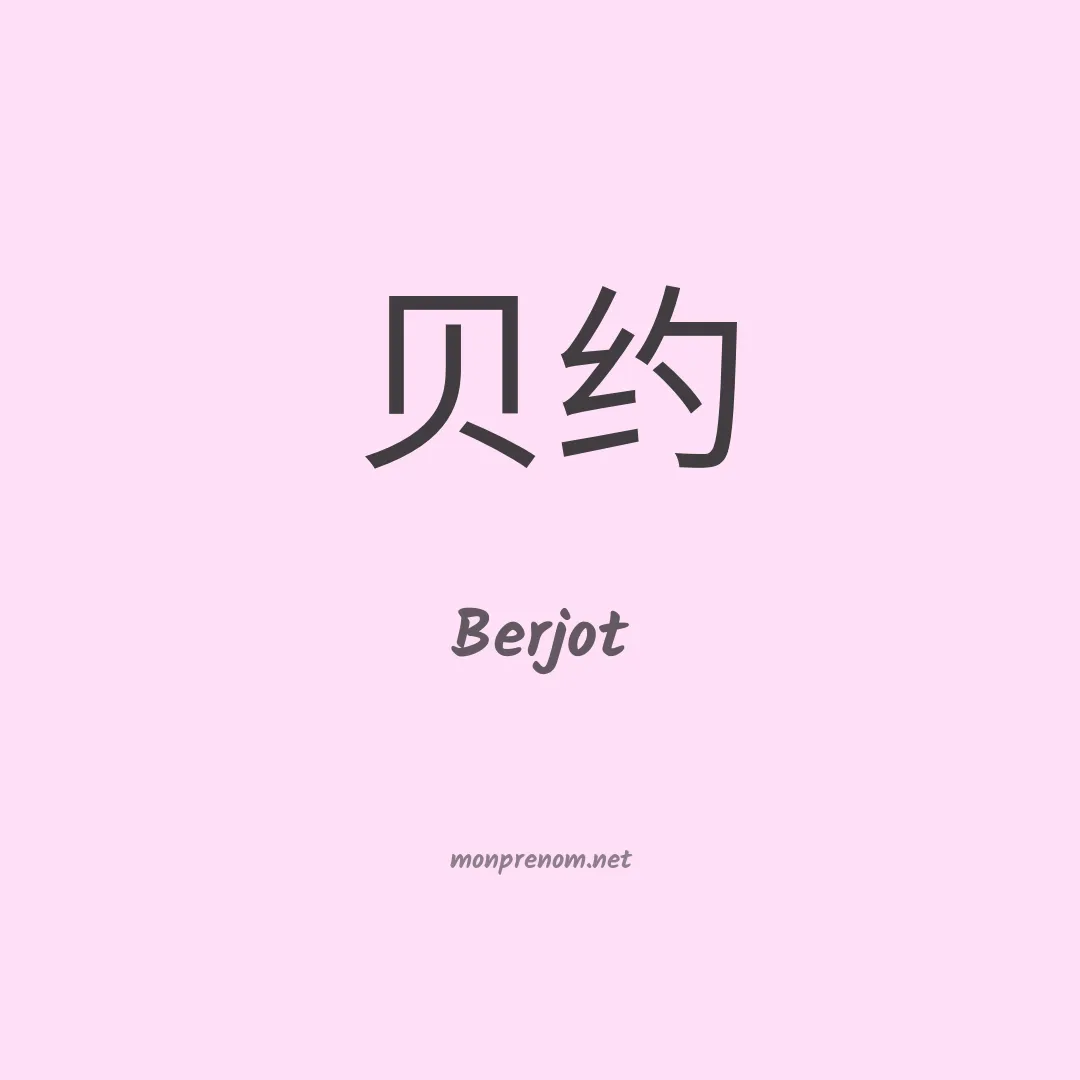 Berjot en chinois