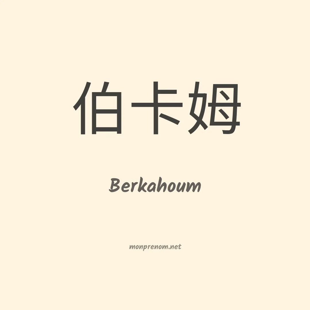 Berkahoum en chinois