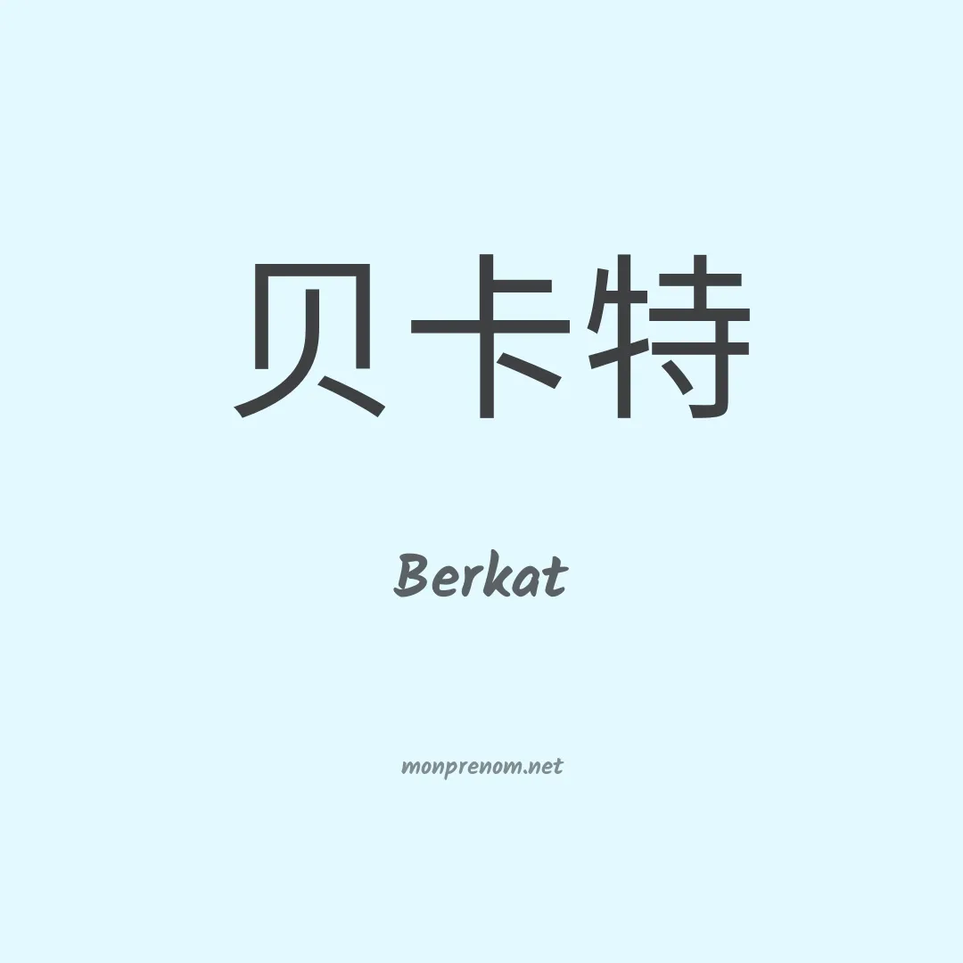 Berkat en chinois