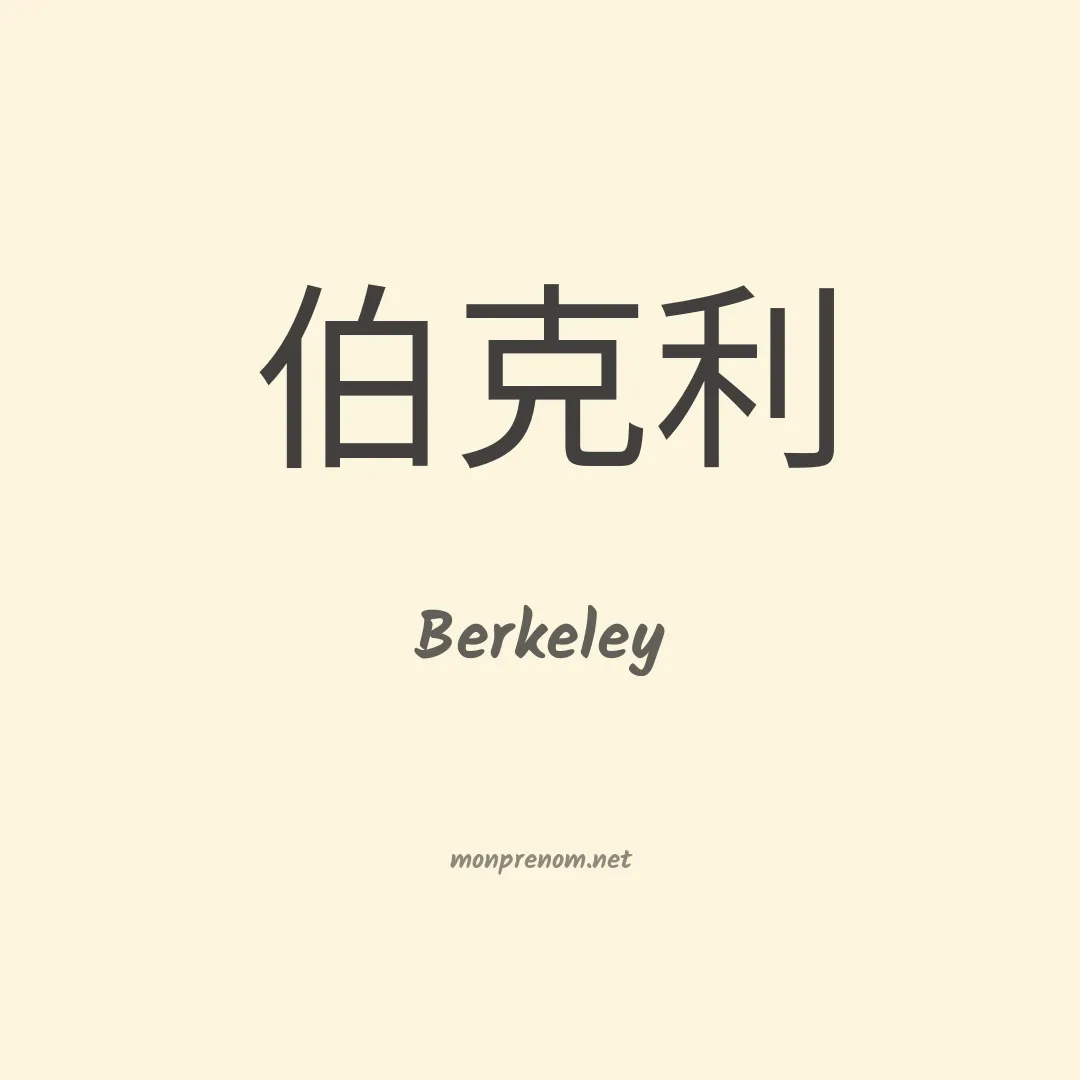 Berkeley en chinois