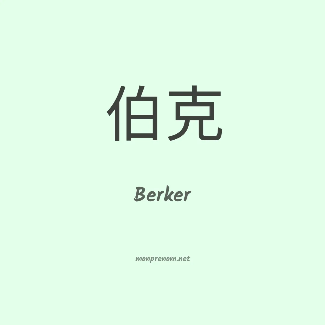 Berker en chinois