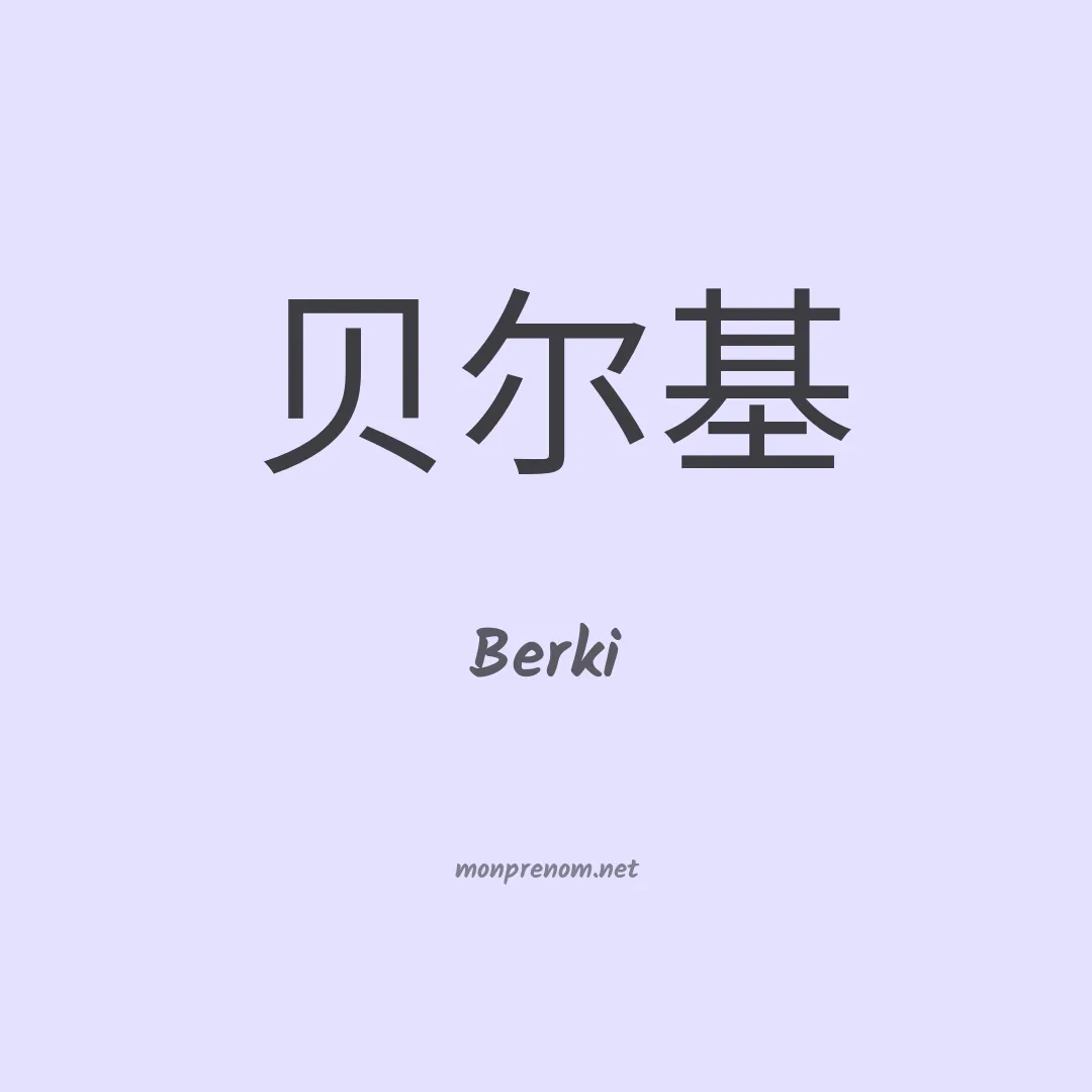 Berki en chinois