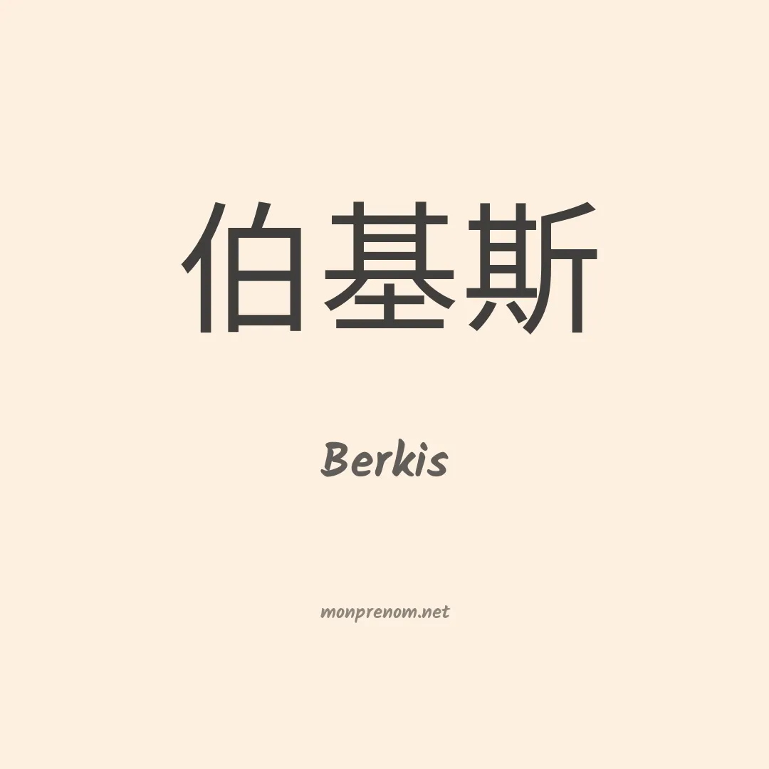 Berkis en chinois