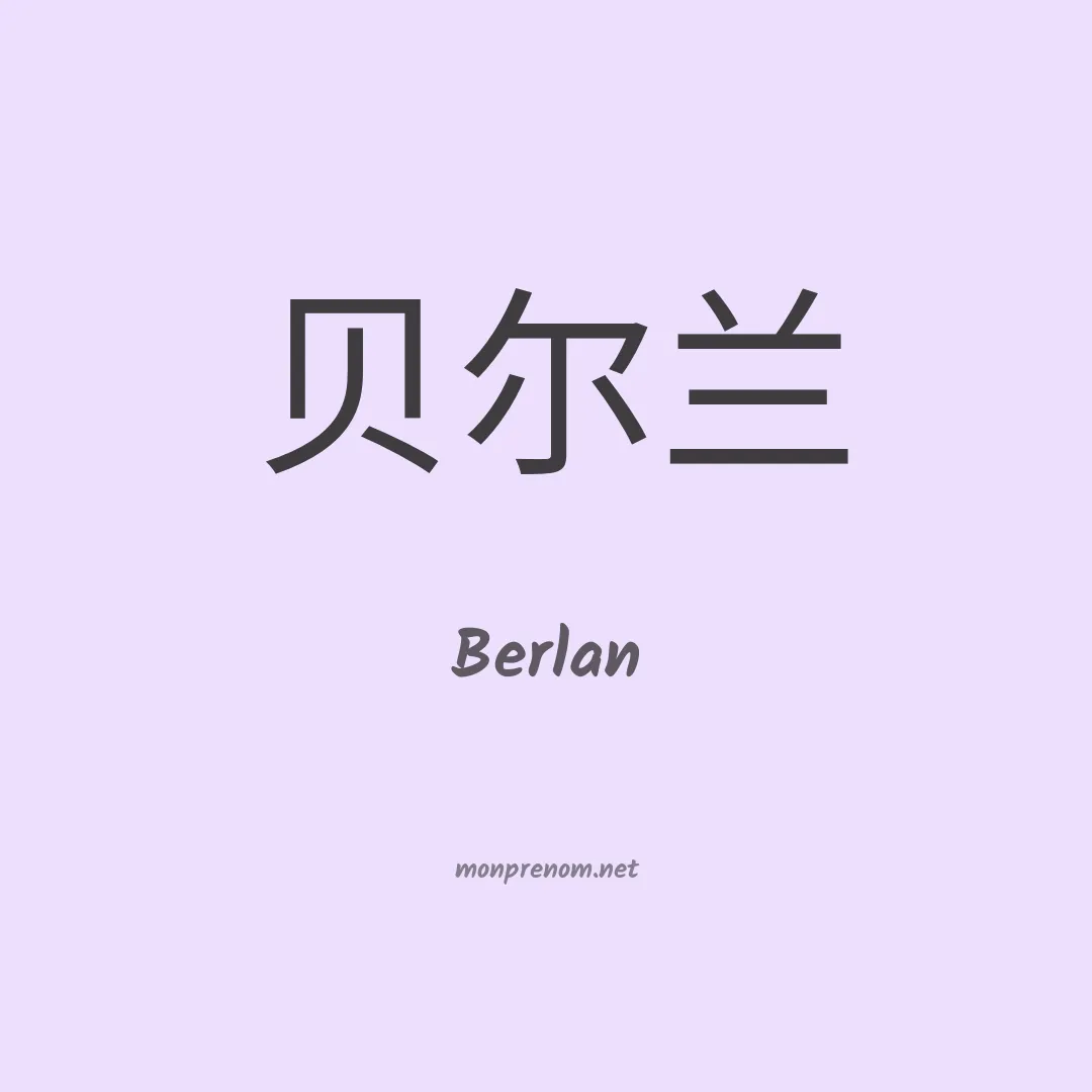 Berlan en chinois