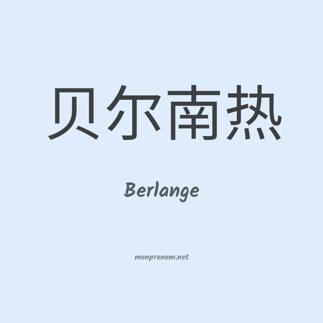 Berlange en chinois