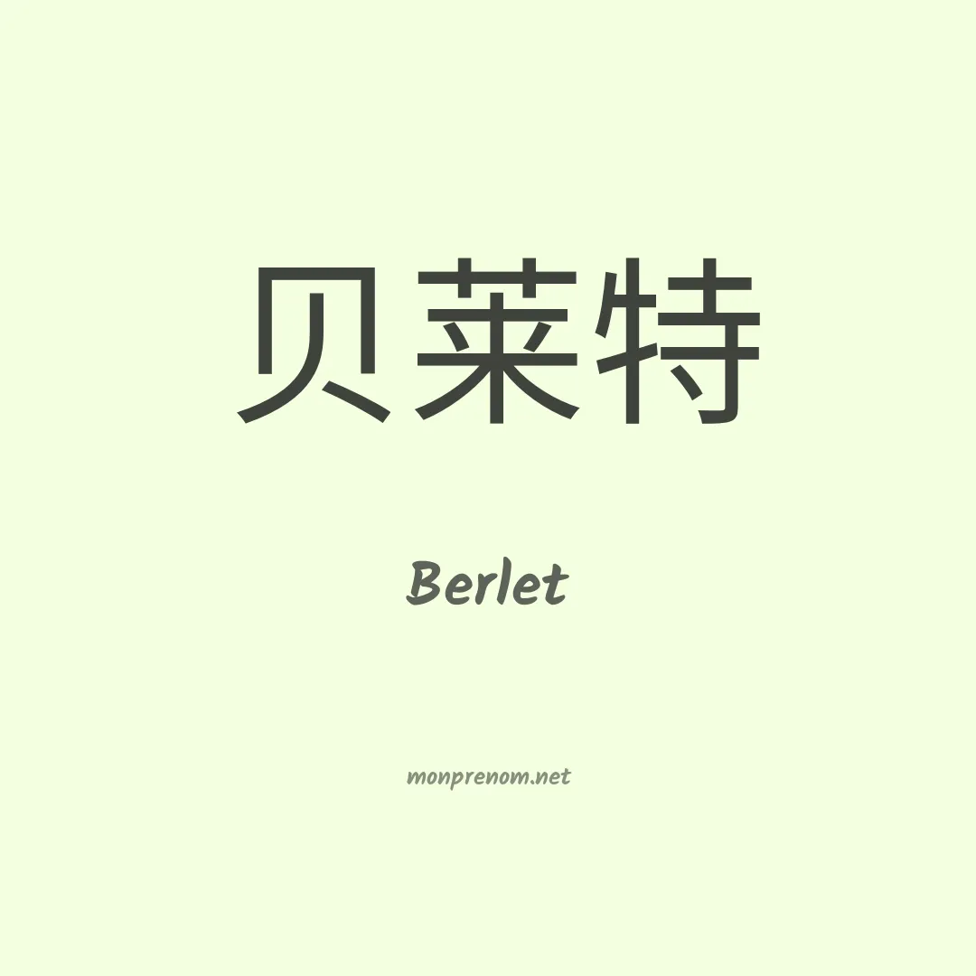 Berlet en chinois