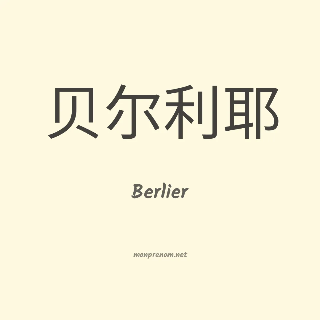 Berlier en chinois