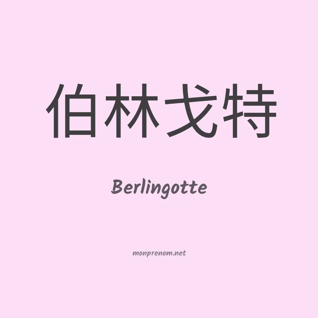 Berlingotte en chinois