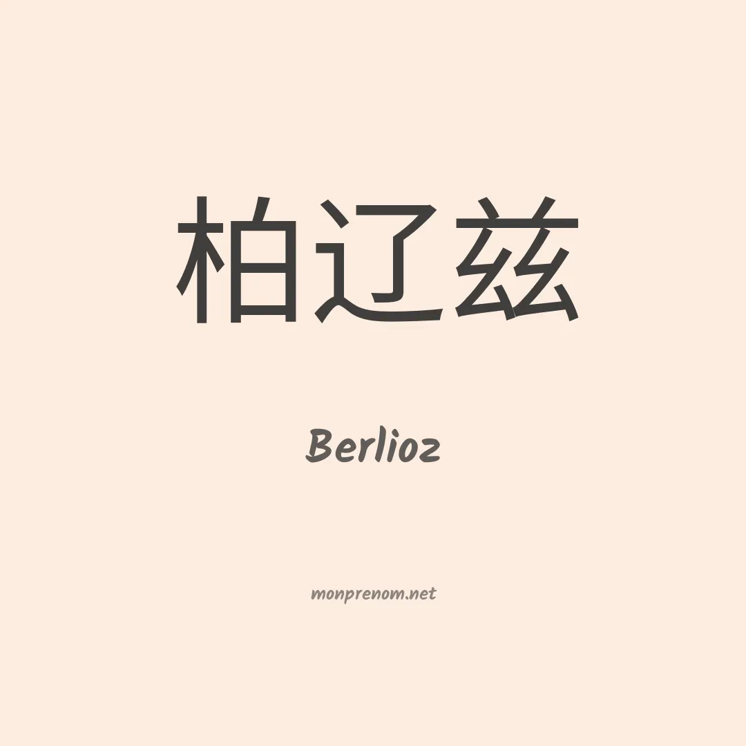 Berlioz en chinois