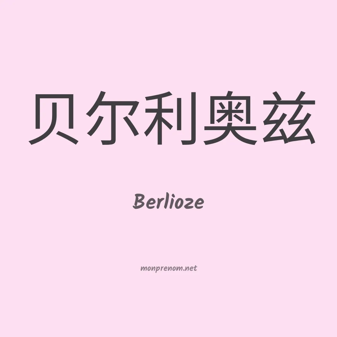 Berlioze en chinois