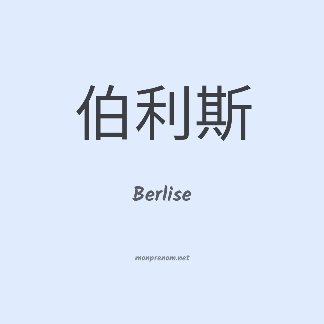 Berlise en chinois