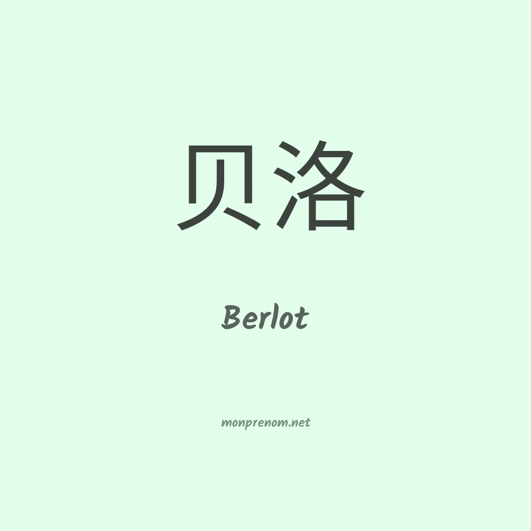 Berlot en chinois