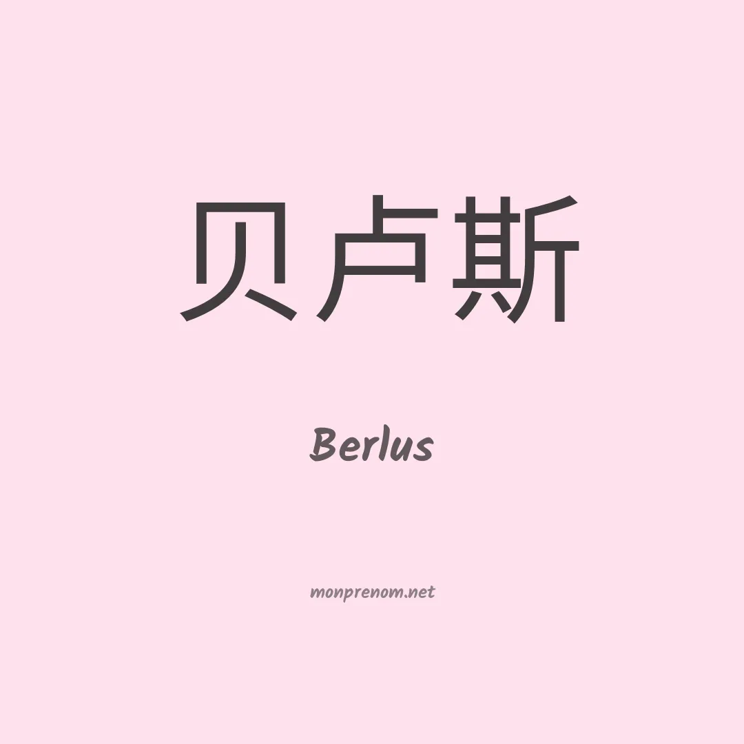 Berlus en chinois