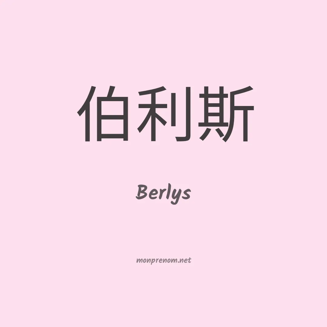 Berlys en chinois