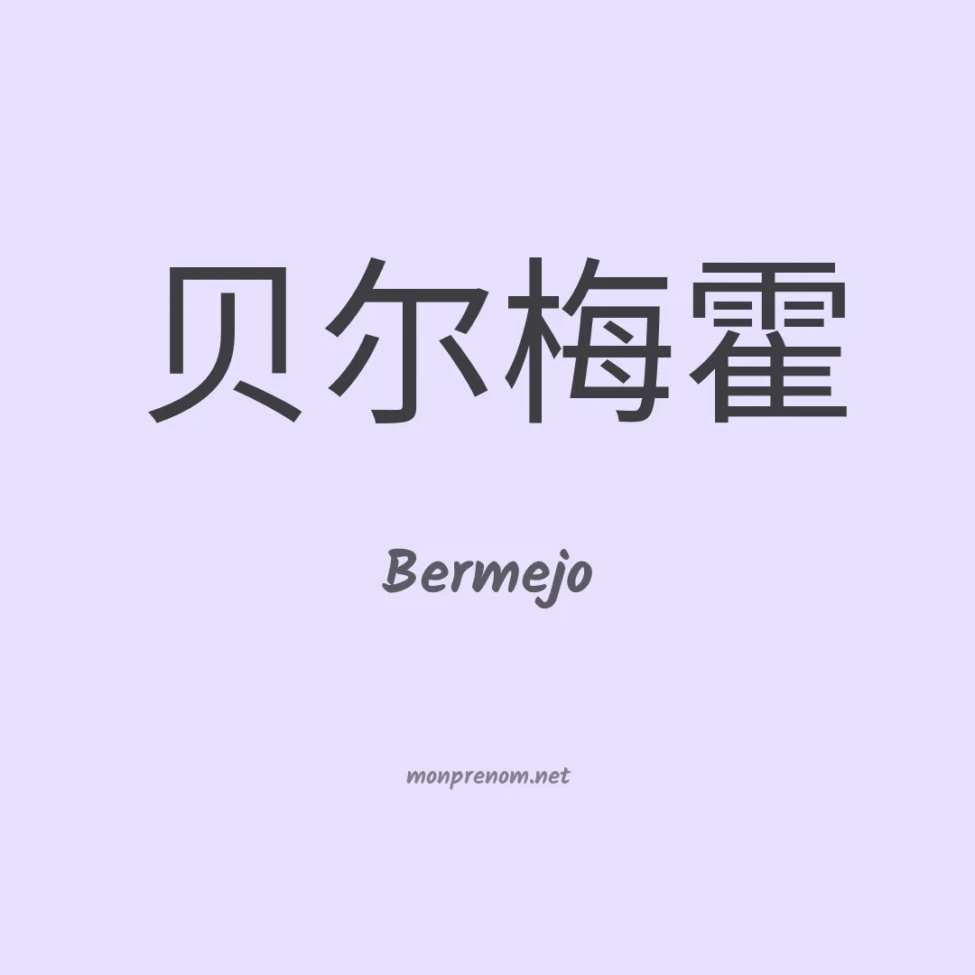 Bermejo en chinois