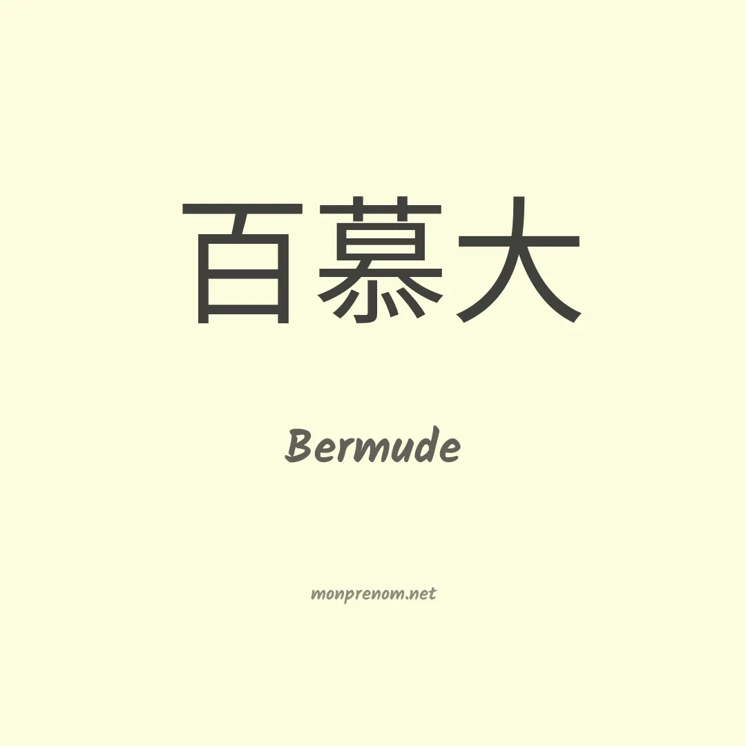 Bermude en chinois