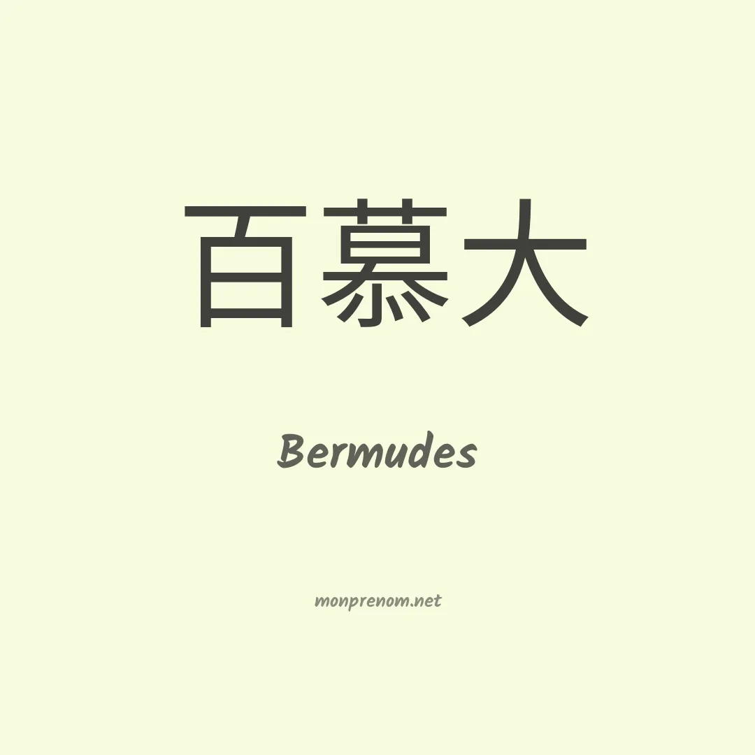 Bermudes en chinois