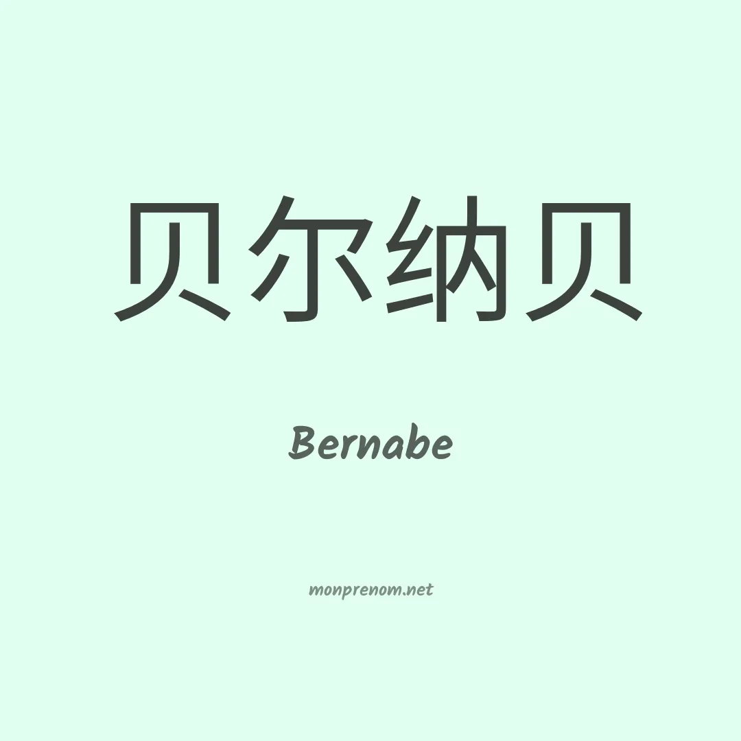 Bernabe en chinois