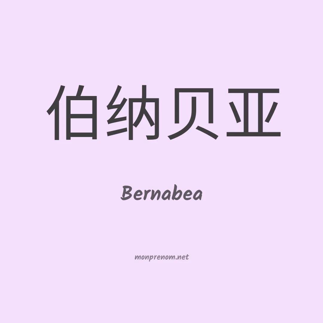Bernabea en chinois