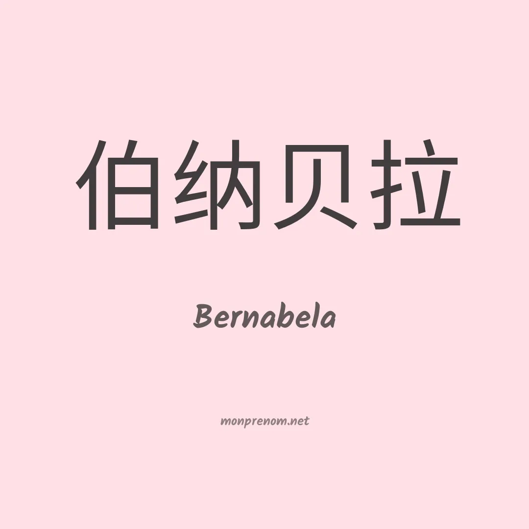 Bernabela en chinois