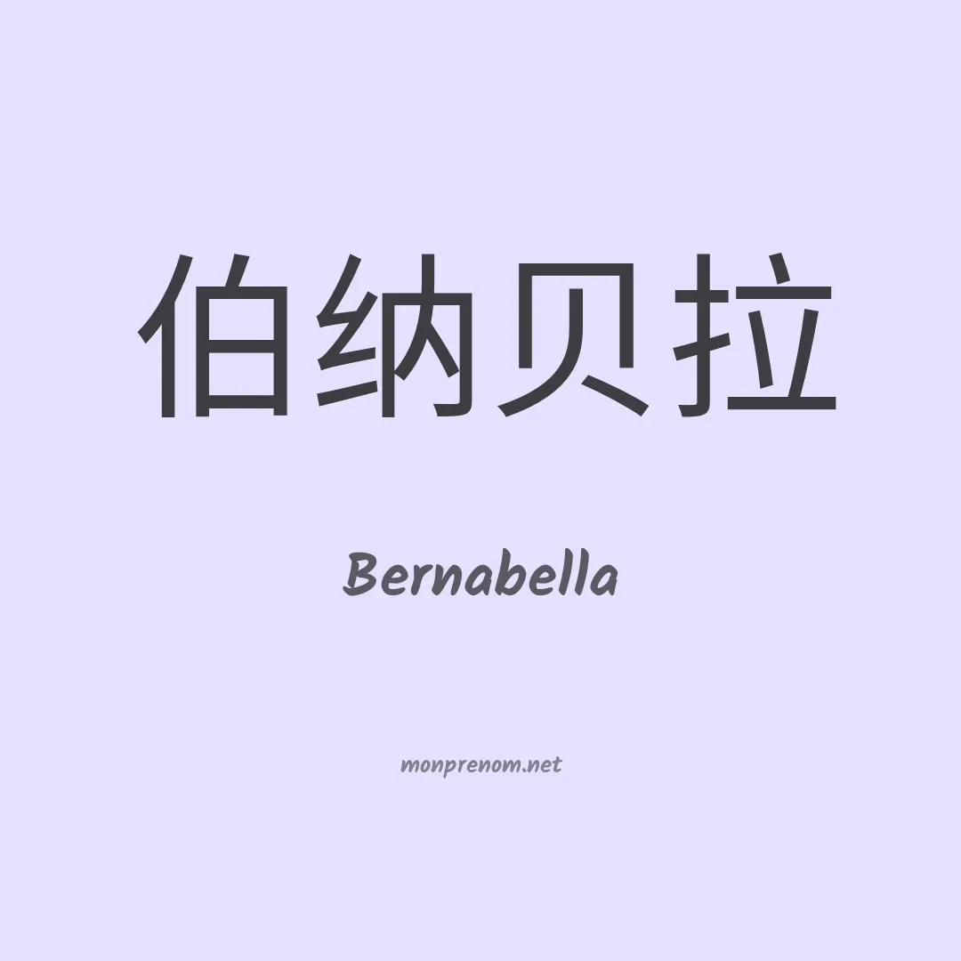 Bernabella en chinois