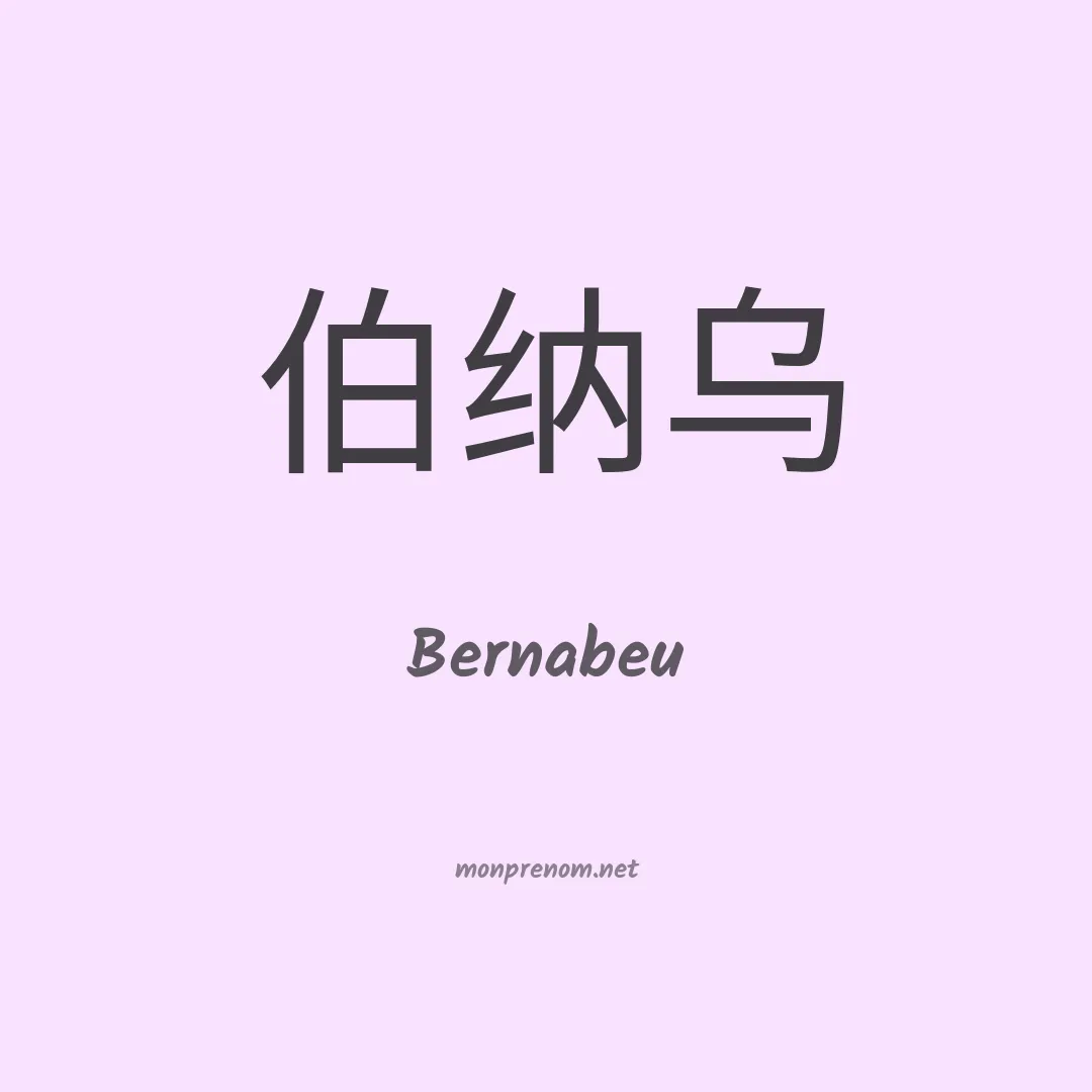 Bernabeu en chinois