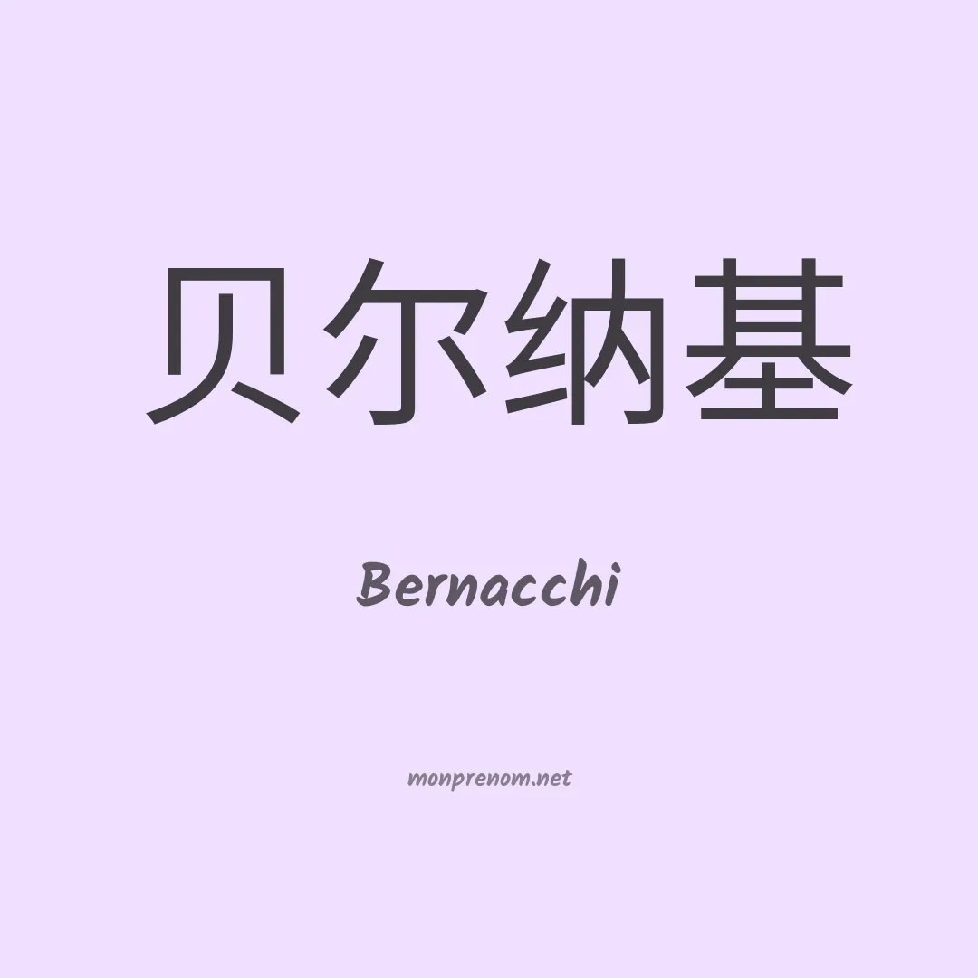 Bernacchi en chinois
