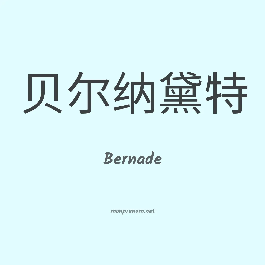 Bernade en chinois