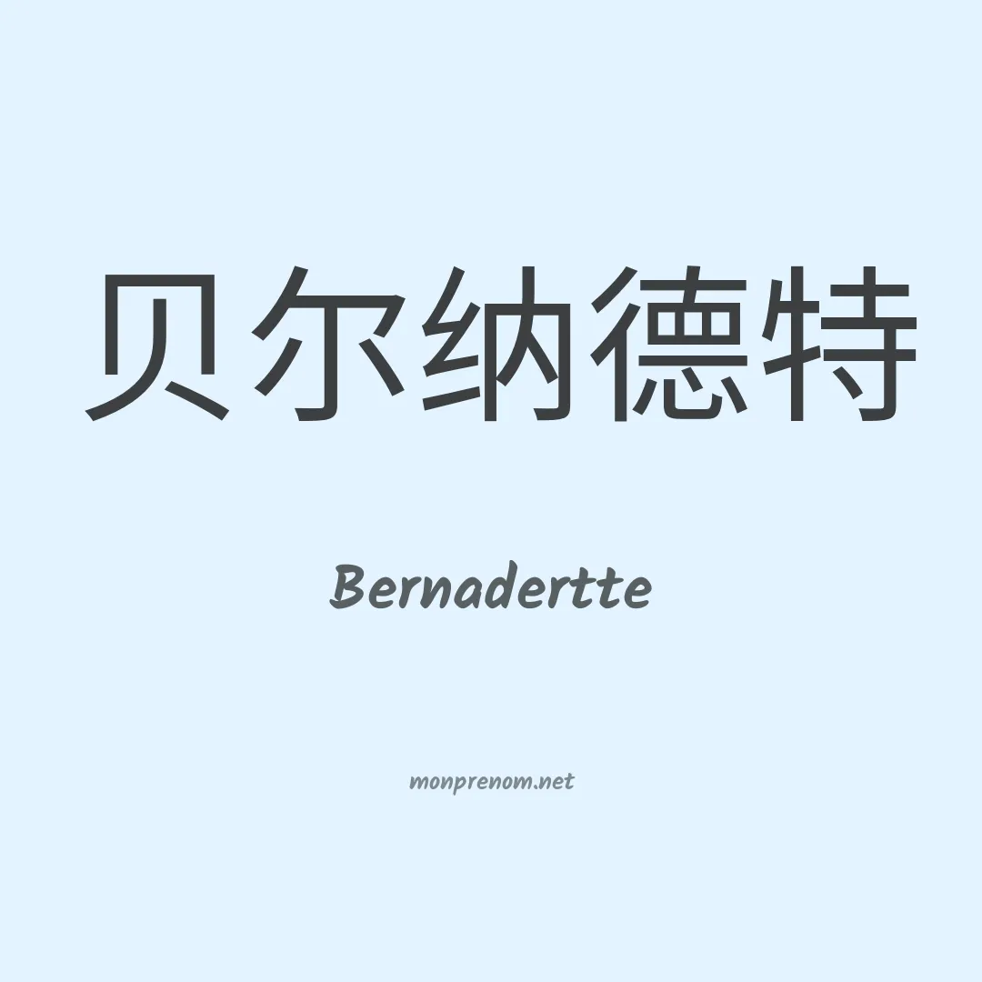 Bernadertte en chinois