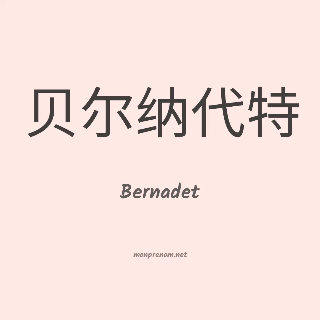 Bernadet en chinois