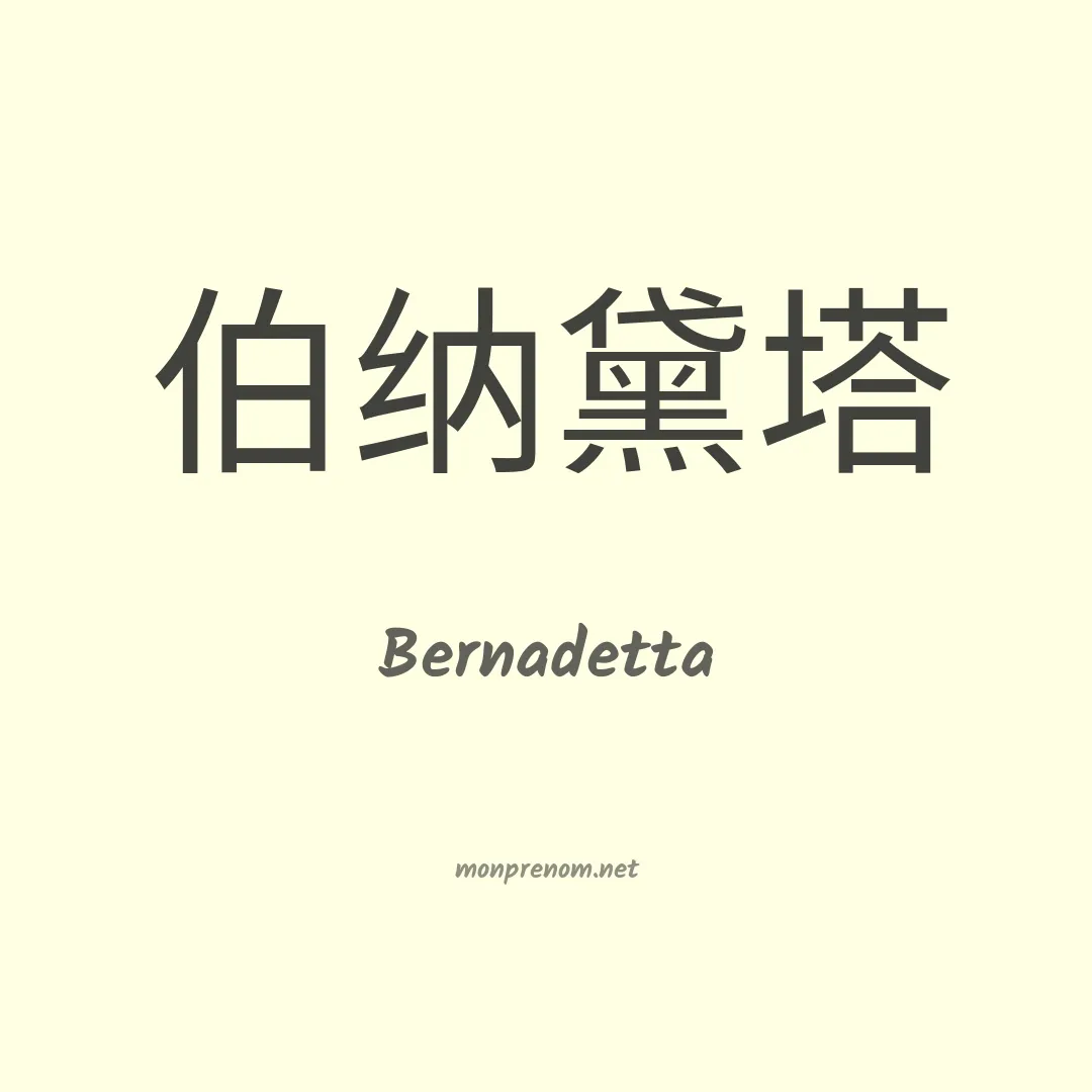 Bernadetta en chinois