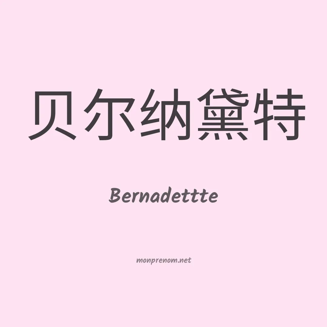 Bernadettte en chinois