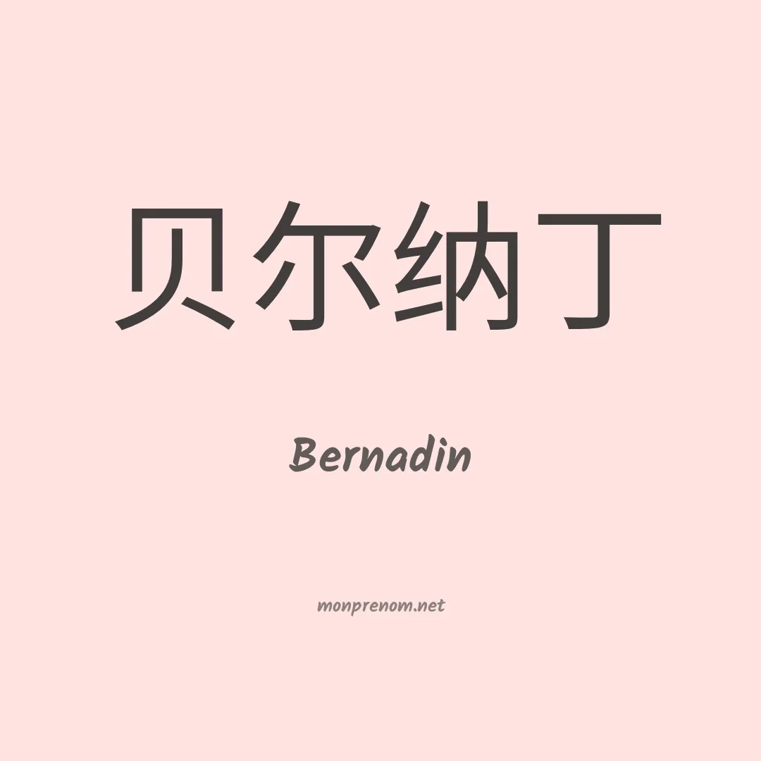 Bernadin en chinois
