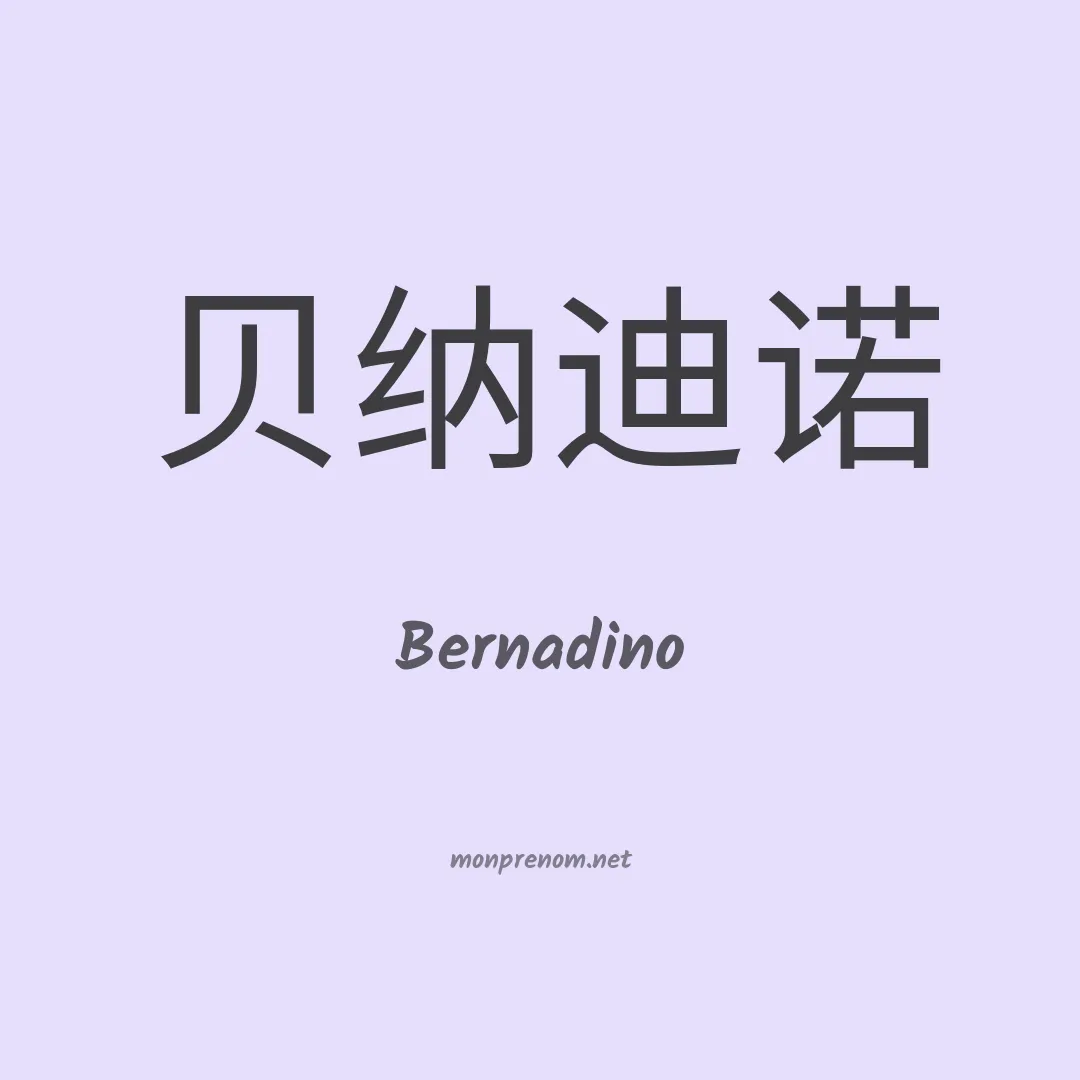 Bernadino en chinois