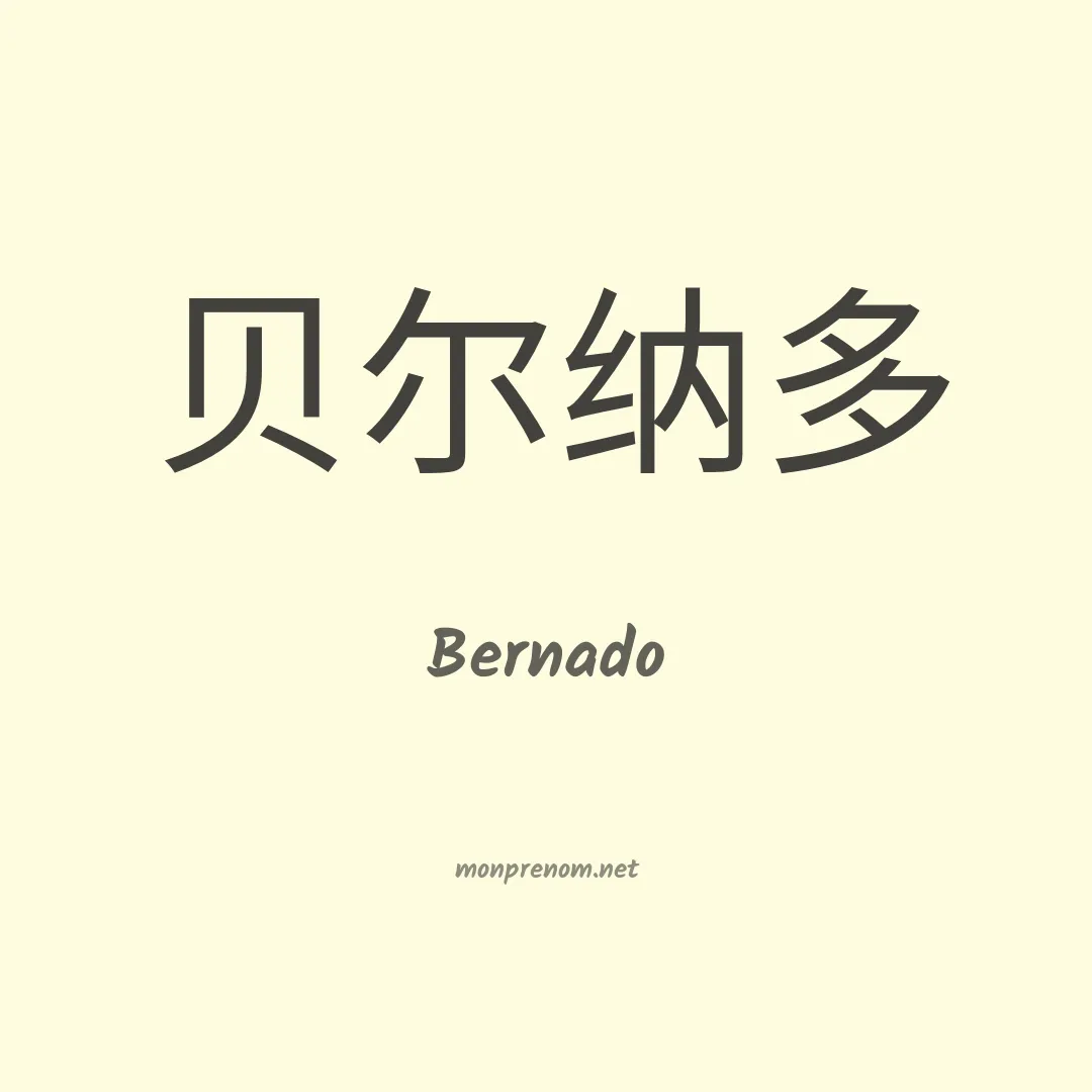 Bernado en chinois