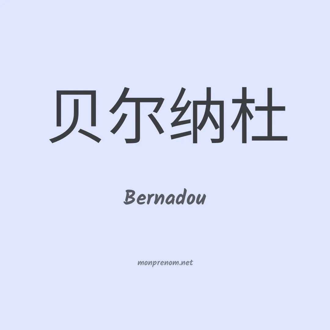 Bernadou en chinois