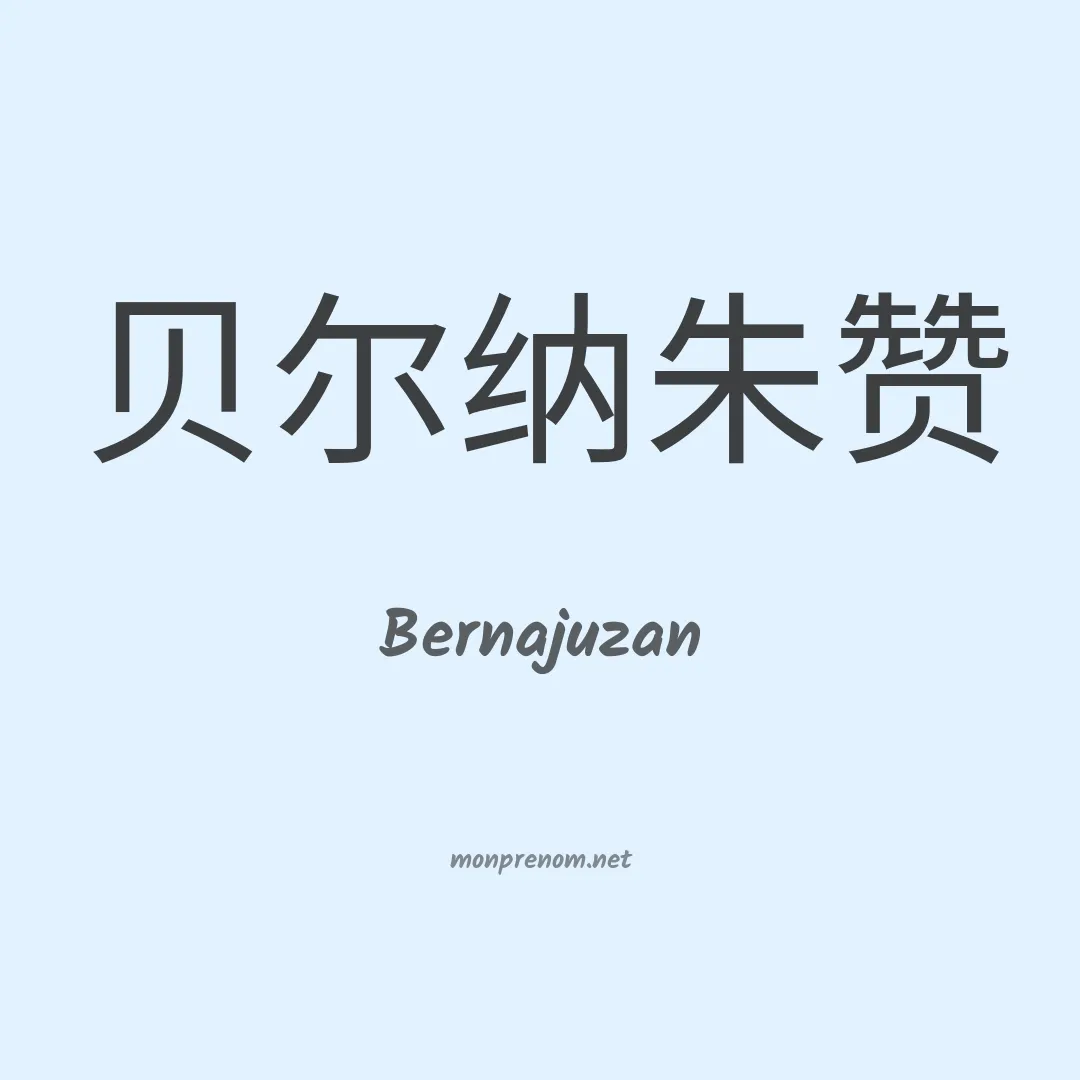 Bernajuzan en chinois