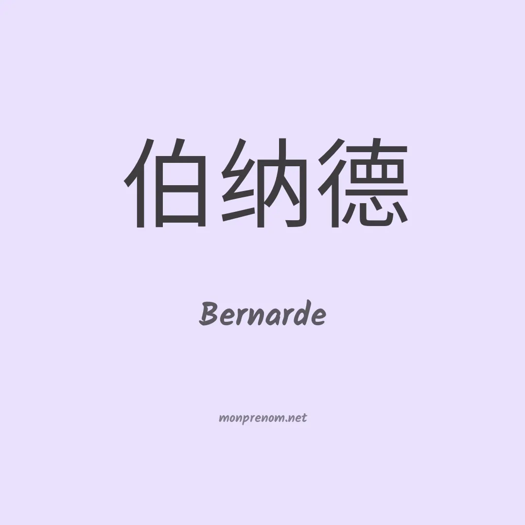 Bernarde en chinois