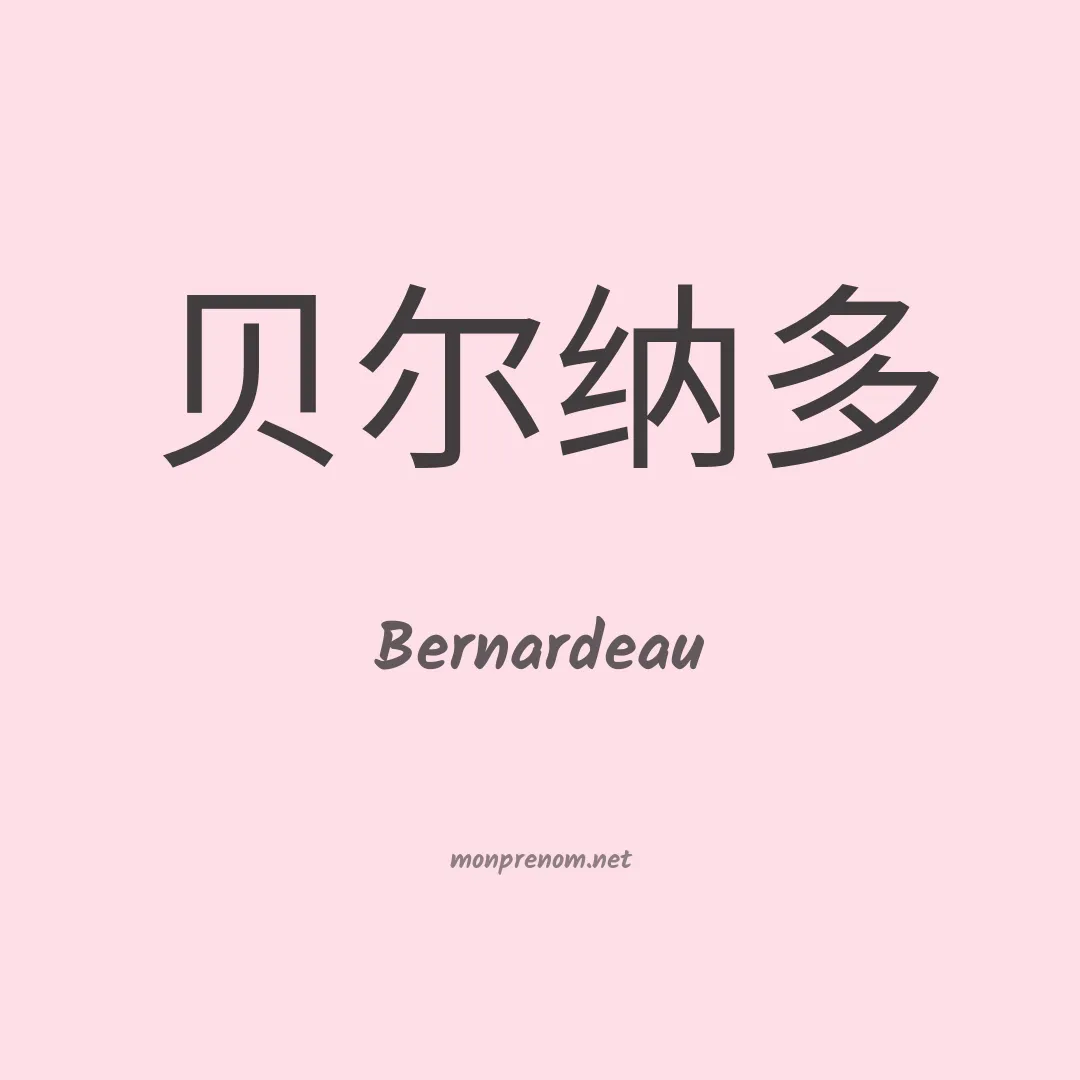 Bernardeau en chinois