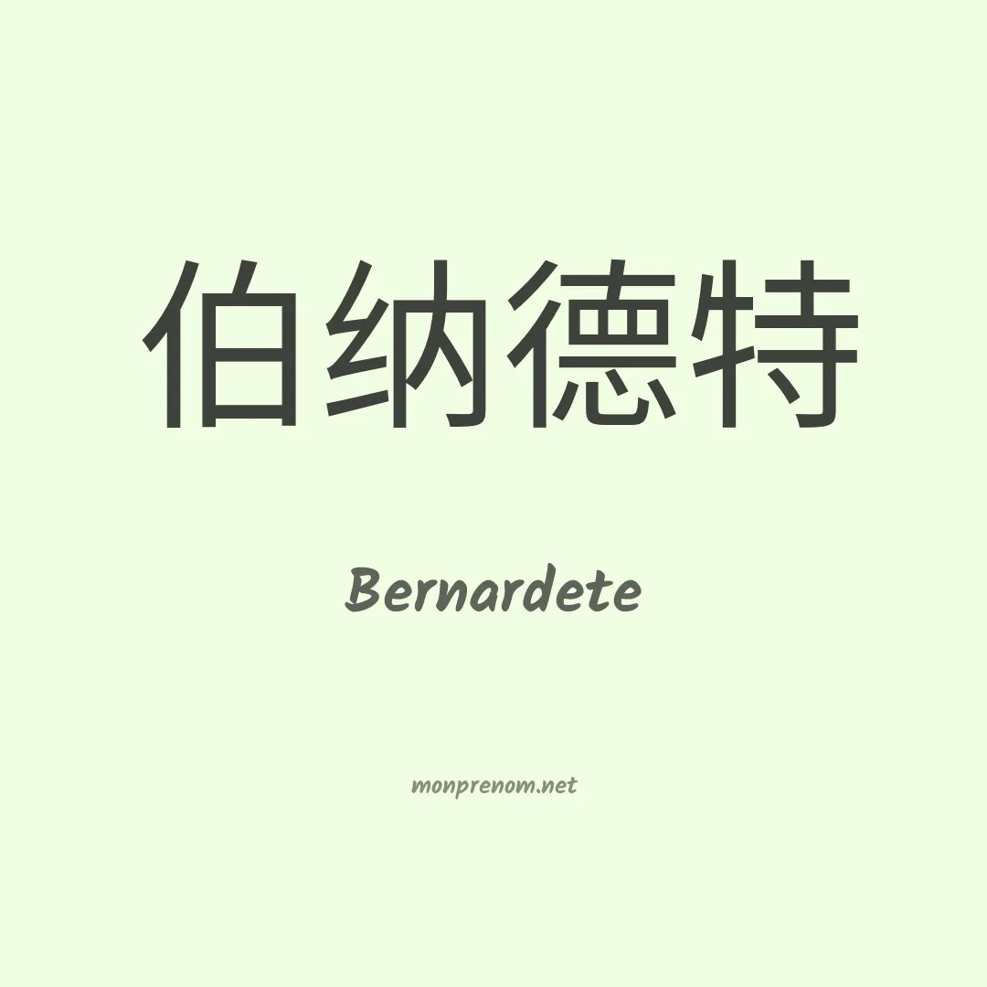 Bernardete en chinois