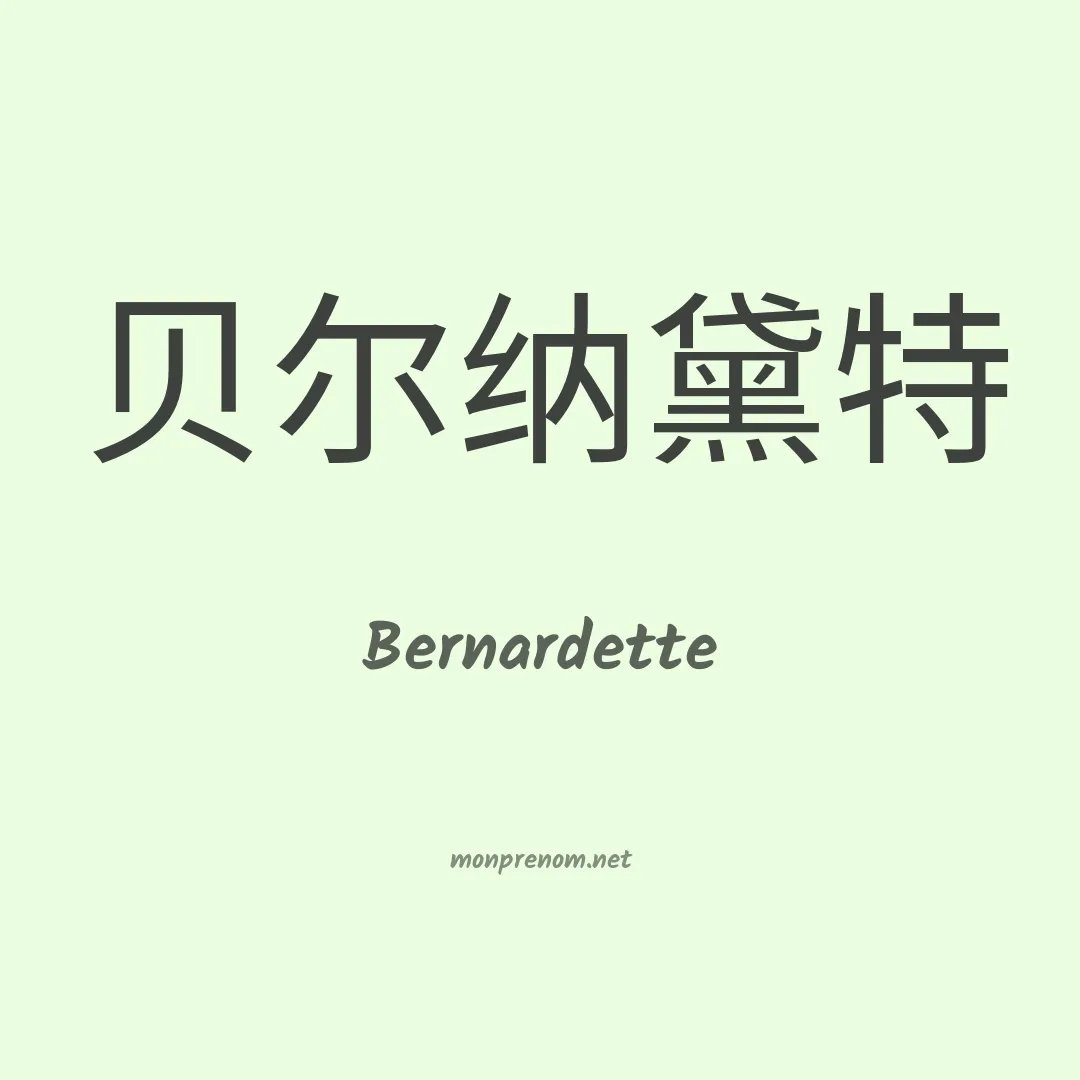 Bernardette en chinois